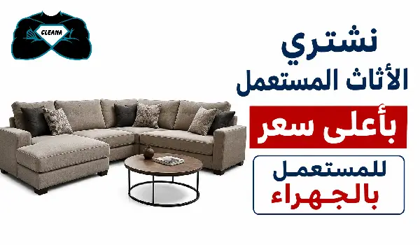 شراء اثاث مستعمل الجهراء,نشتري اثاث مستعمل الجهراء,يشتري اثاث مستعمل الجهراء