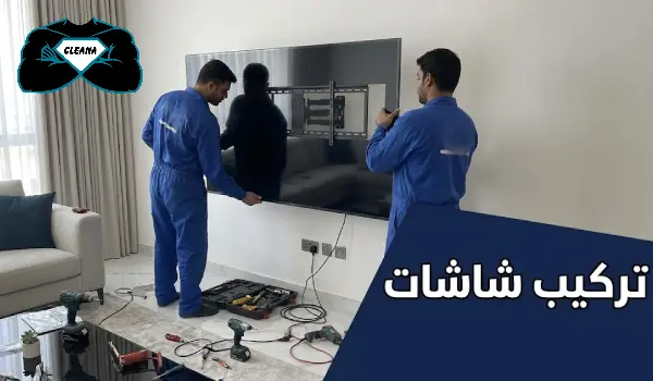 تركيب شاشات الكويت تتم من قبل خبراء محترفين في هذا المقال في وقت قياسي