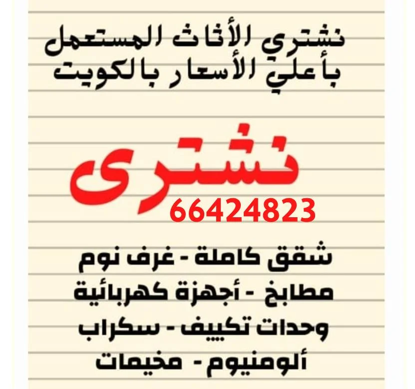 شراء اثاث مستعمل, شركة شراء أثاث مستعمل بالكويت،شركة شراء أجود أنواع الأثاث المستعمل في الكويت،شركة شراء جميع أنواع الأثاث المنزلي الكويت