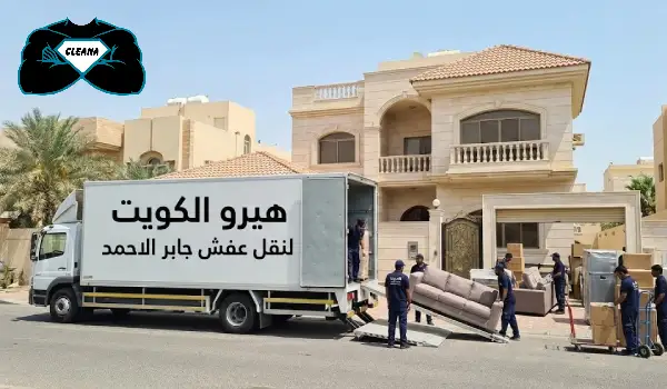 شركة نقل عفش جابر الاحمد,نقل عفش جابر الاحمد,نقل عفش في جابر الاحمد,نقل عفش جابر الاحمد رخيص,رقم شركة نقل عفش جابر الاحمد,افضل شركة نقل عفش في جابر الاحمد