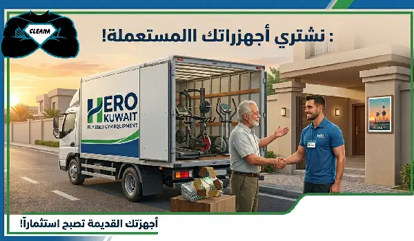 شراء اجهزة رياضية مستعملة بالكويت – أفضل أسعار وخدمة فورية لبيع وشراء الأجهزة الرياضية Buying-used-exercise-equipment