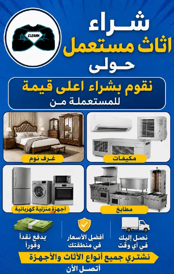 شراء اثاث مستعمل حولي,ثاث مستعمل حولي,شراء اثاث مستعمل بحولي