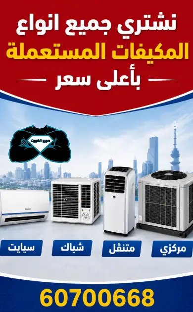 شراء مكيفات مستعملة بالكويت نشتري المكيفات المستعملة والخربانة  Buying-used-air-conditioners-3