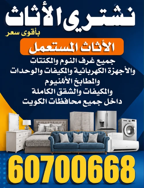 شراء اثاث مستعمل حيث نشتري الاثاث بسعر عالي