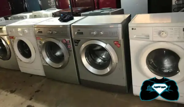 شراء غسالات مستعملة الكويت, بيع وشراء غسالات مستعملة, شراء غسالات مستعملة, نشتري غسالات مستعملة, بيع الغسالات المستعملة, أماكن بيع الغسالات المستعملة